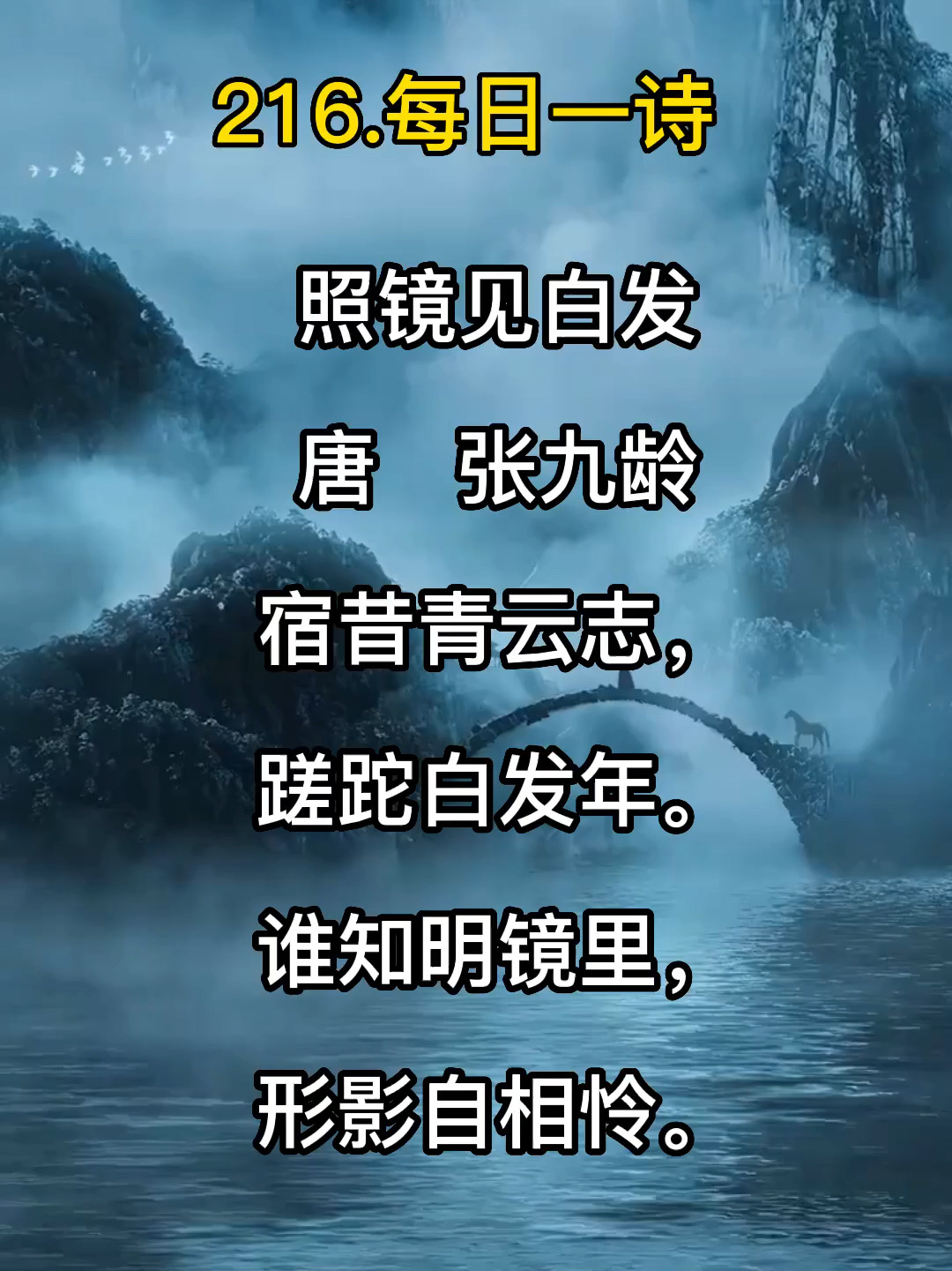 照镜见白发 唐 张九龄