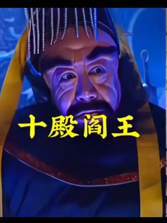 传说中的阴曹地府,十殿阎罗分别是做什么的?