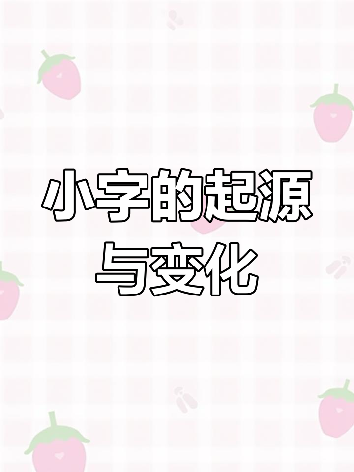 甲骨文的"小"字演变:从抽象笔画到现代字形