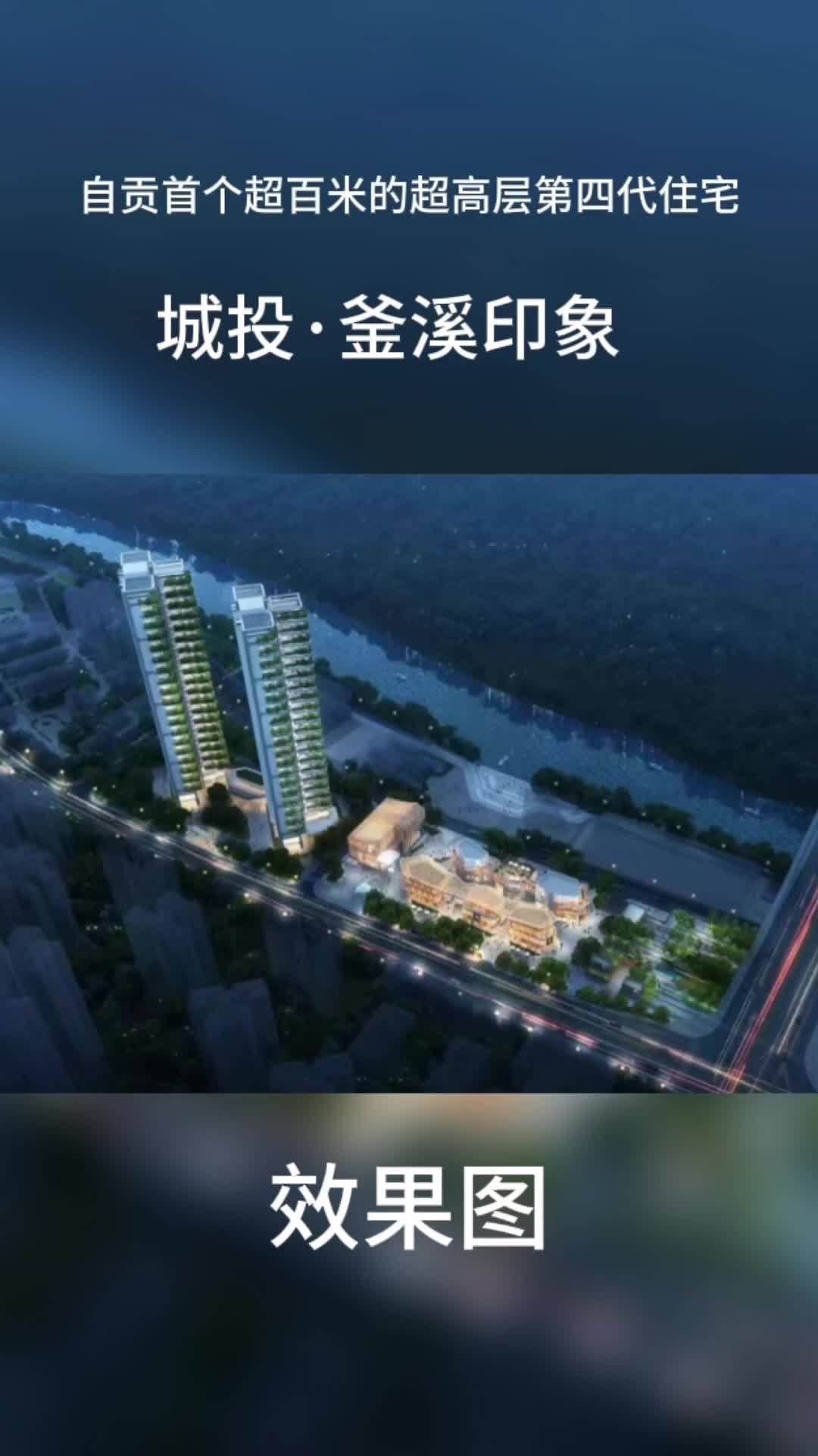 自贡首个超百米超高层住宅第四代住宅城投釜溪印象大平层高端住宅城市