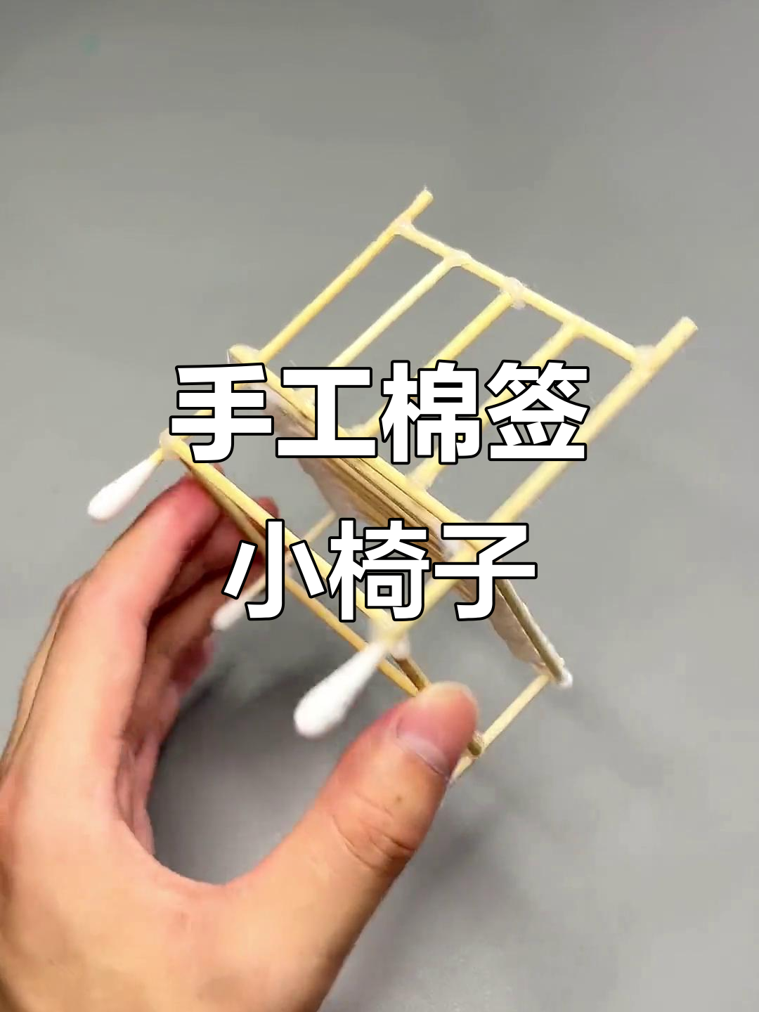 用废棉签做创意小板凳,简单又有趣!