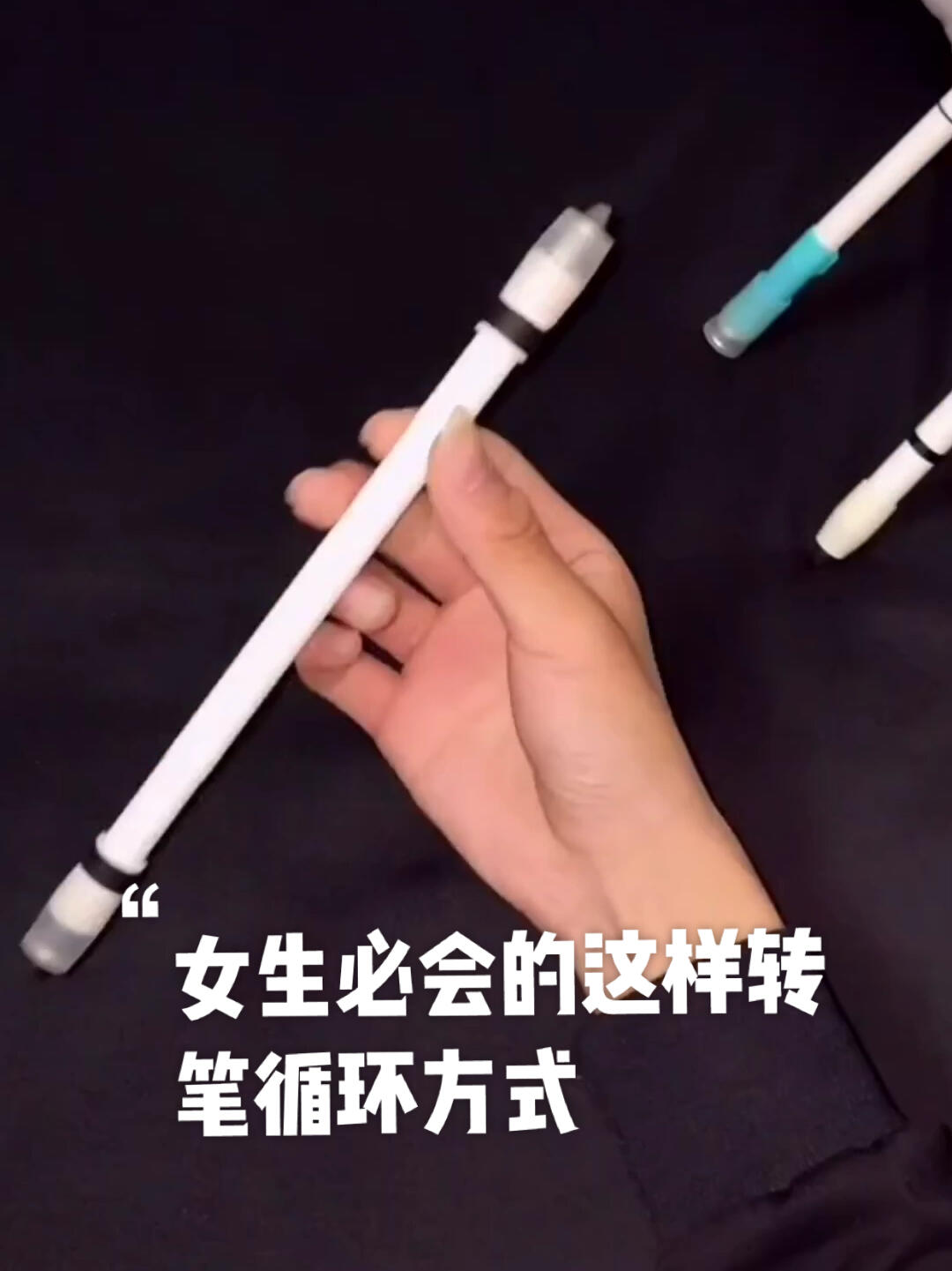 女生们都会的转笔方式