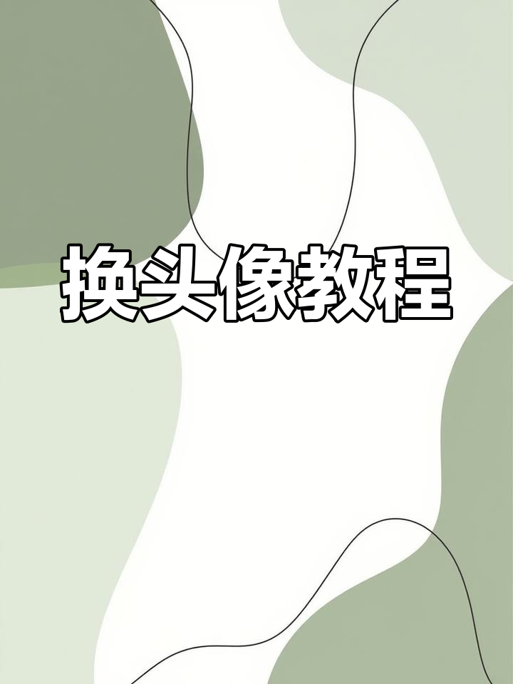 如何更换微信授权头像照片 如何更换微信授权头像照片