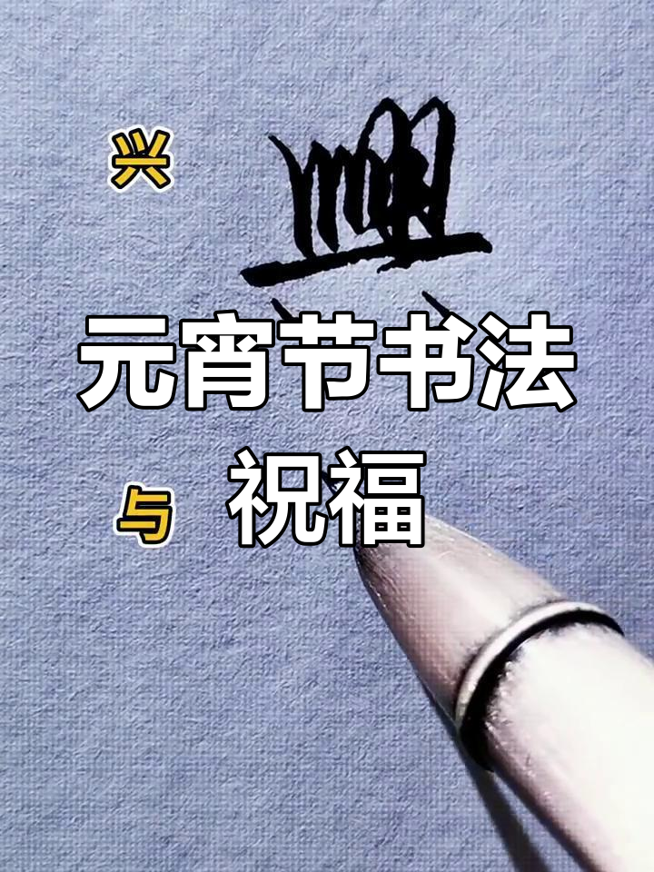 繁体字硬笔行书,元宵节快乐!