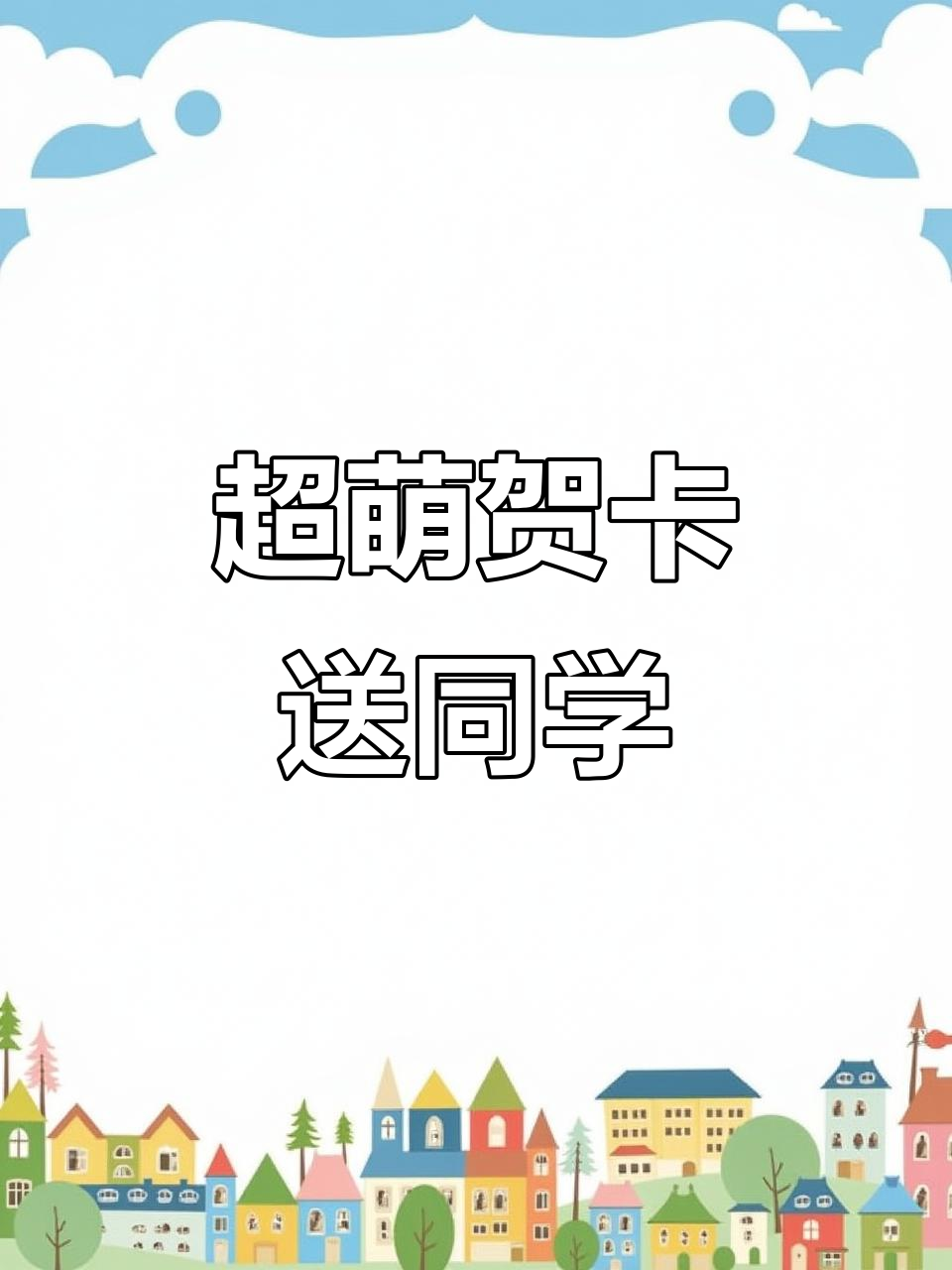 这么可爱的贺卡,毕业季给全班写祝福超有爱