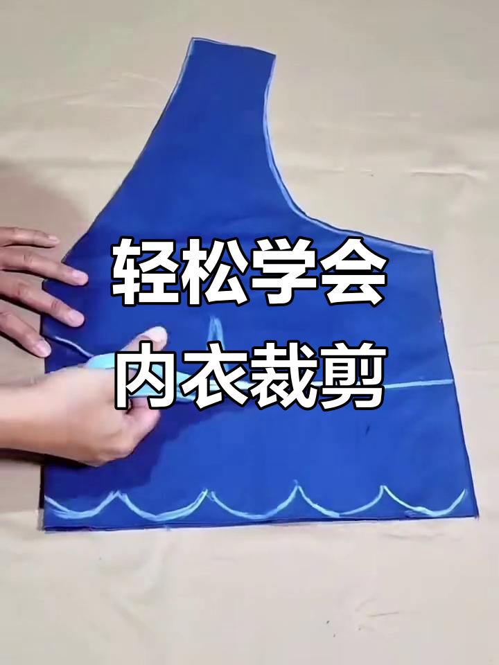 内衣裁剪超简单,新手一学就会