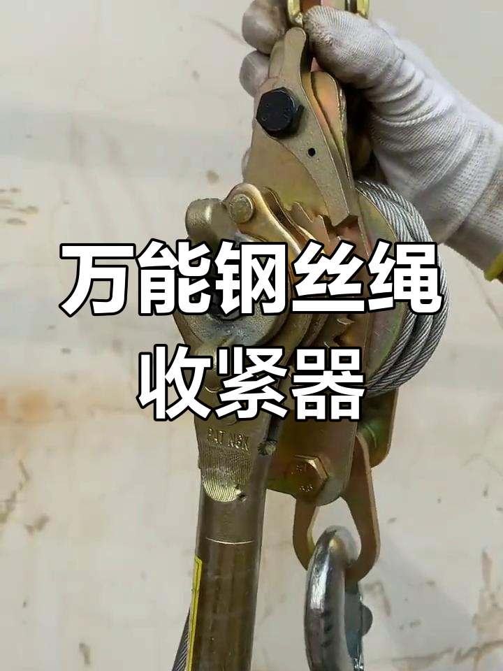 多功能钢丝绳紧线器 手动拉紧工具
