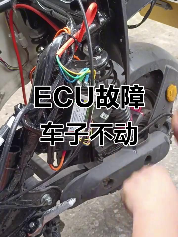 电动车ecu故障,控制器坏了无法行驶