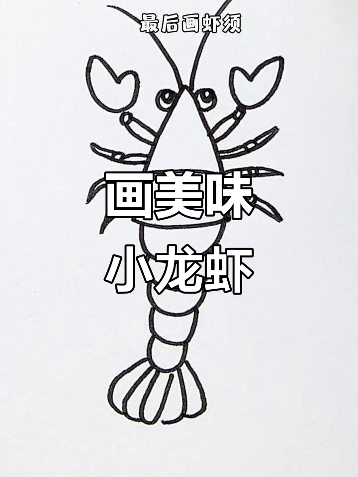 用字母a轻松画出小龙虾,简单又有趣
