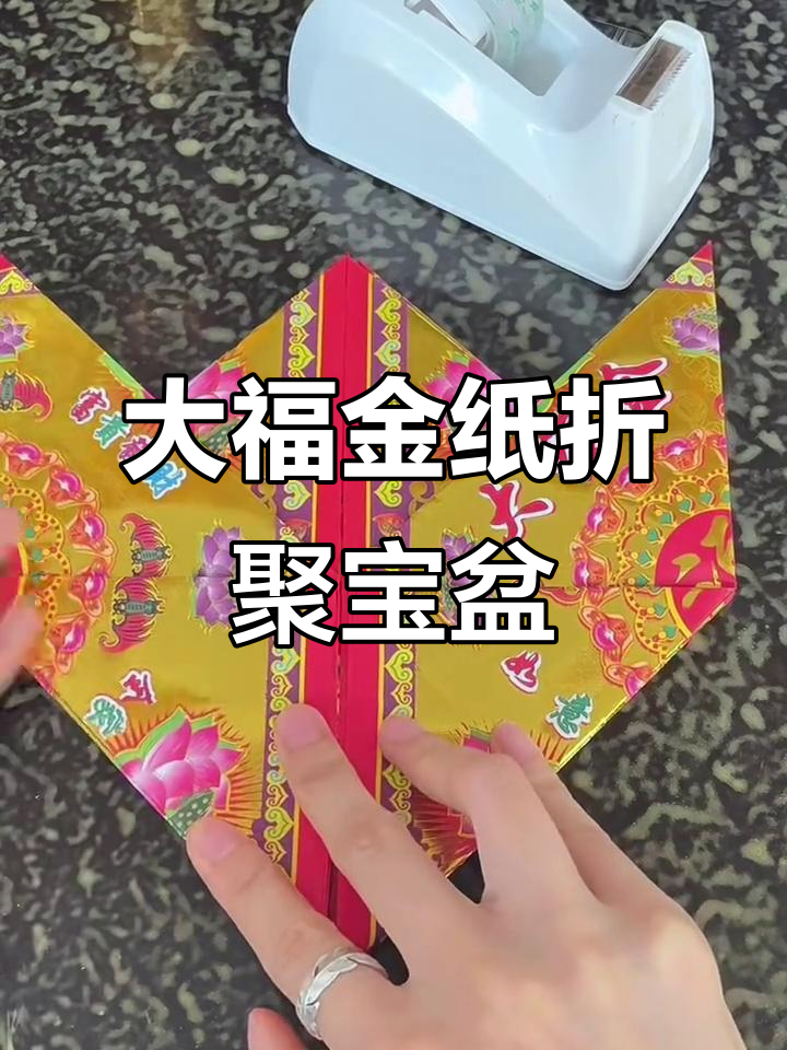 没见过大福金纸折的聚宝盆?快来开眼界!