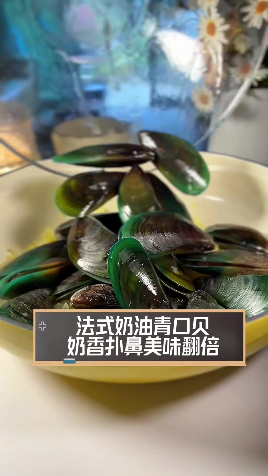 法式奶油青口贝图片