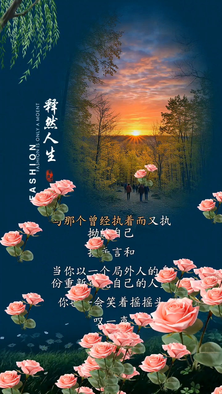 释然人生,坦然面对