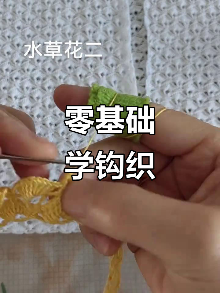零基础钩织小衫教程,轻松学会水草花编织技巧