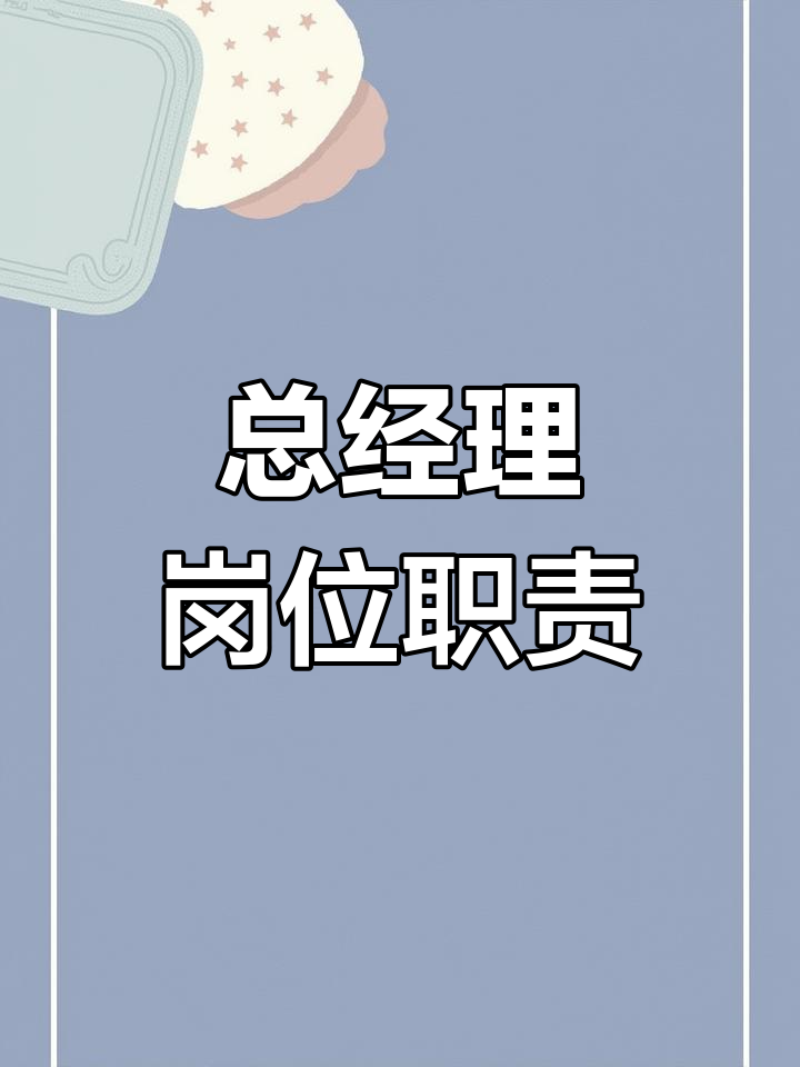 总经理的职责与角色