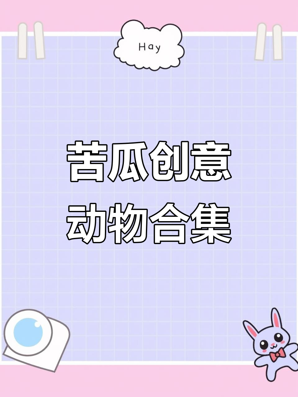 苦瓜动物大变身,萌态十足!