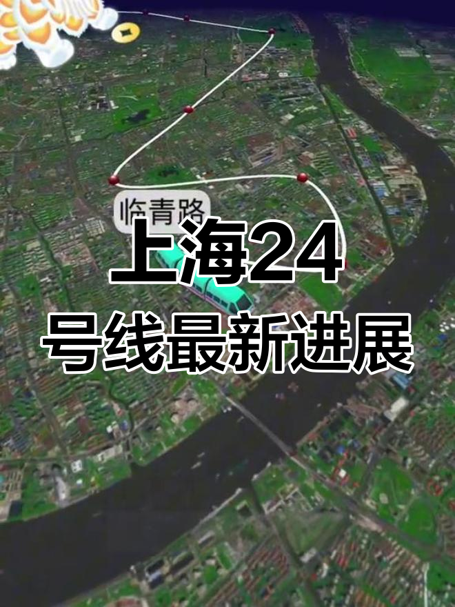 上海24号线规划曝光,串联浦东浦北重要区域
