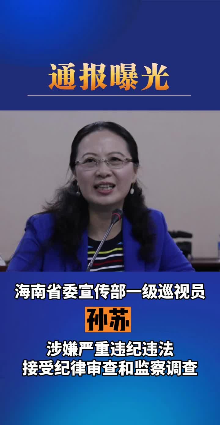 不信马列信鬼神,巡视员孙苏因违反政治纪律被海南省纪委立案调查