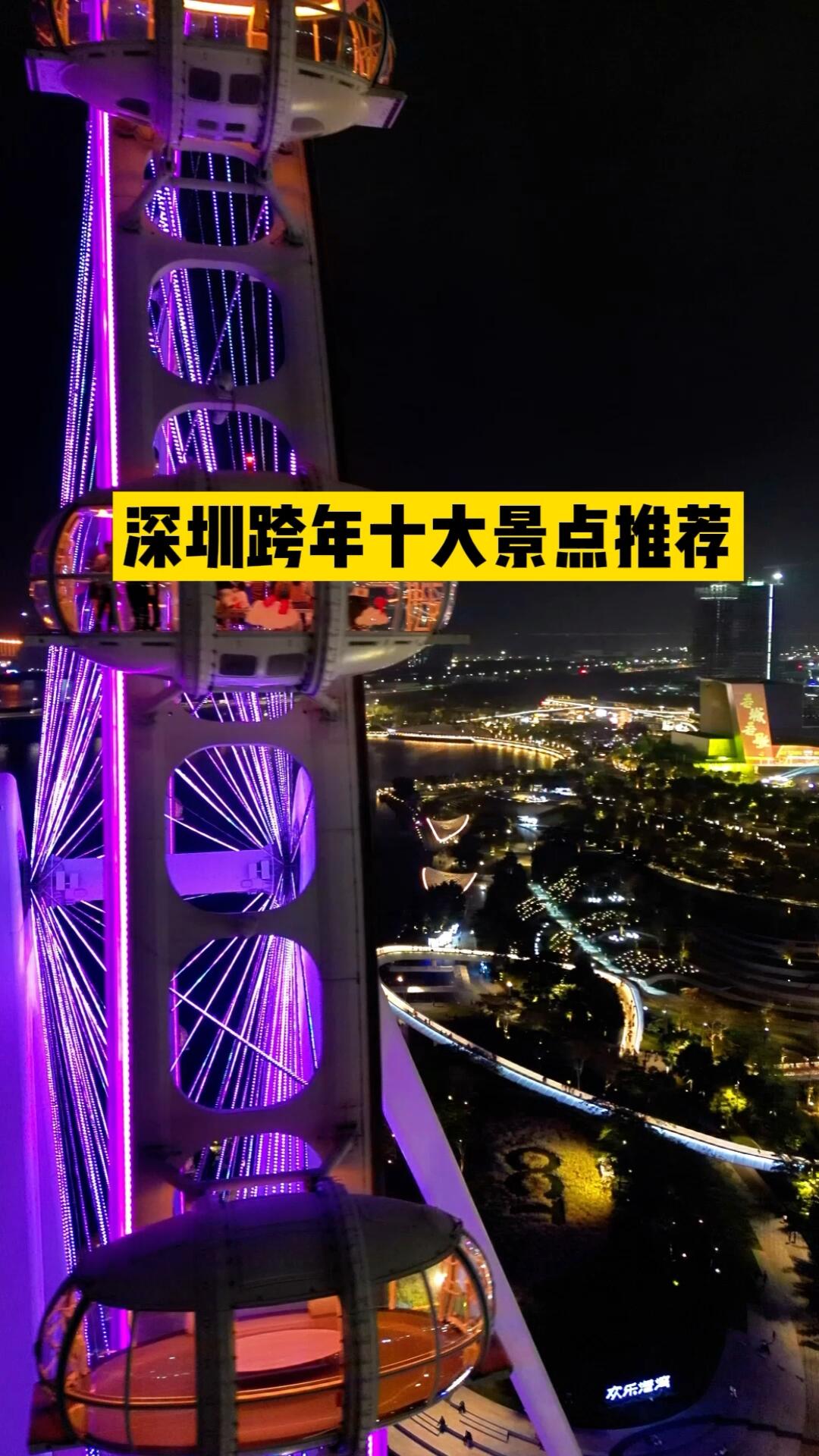 深圳十大跨年景点推荐