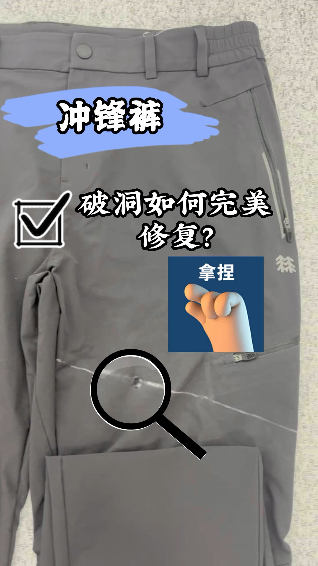 kolon sport可隆户外冲锋裤破洞修复