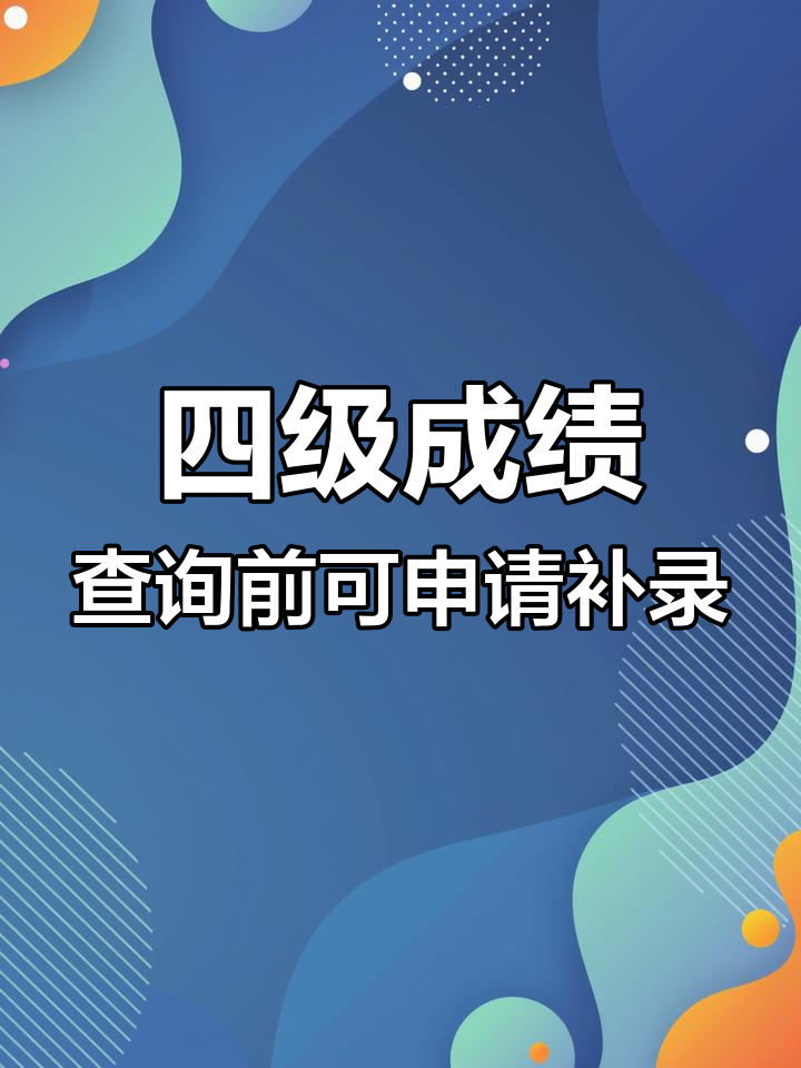 2021612英语四级什么时候出成绩(2022年英语四级什么时候出成绩)