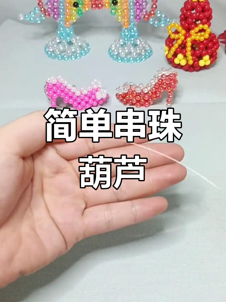 做葫芦手工制作过程图片