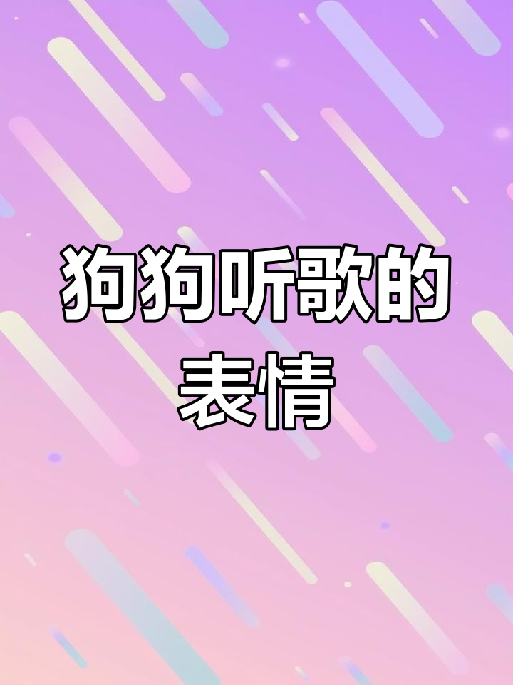 狗戴耳机听歌,表情超搞笑