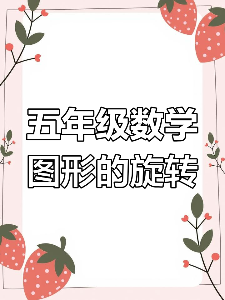 旋转图形技巧解析:如何绕点顺时针转90度