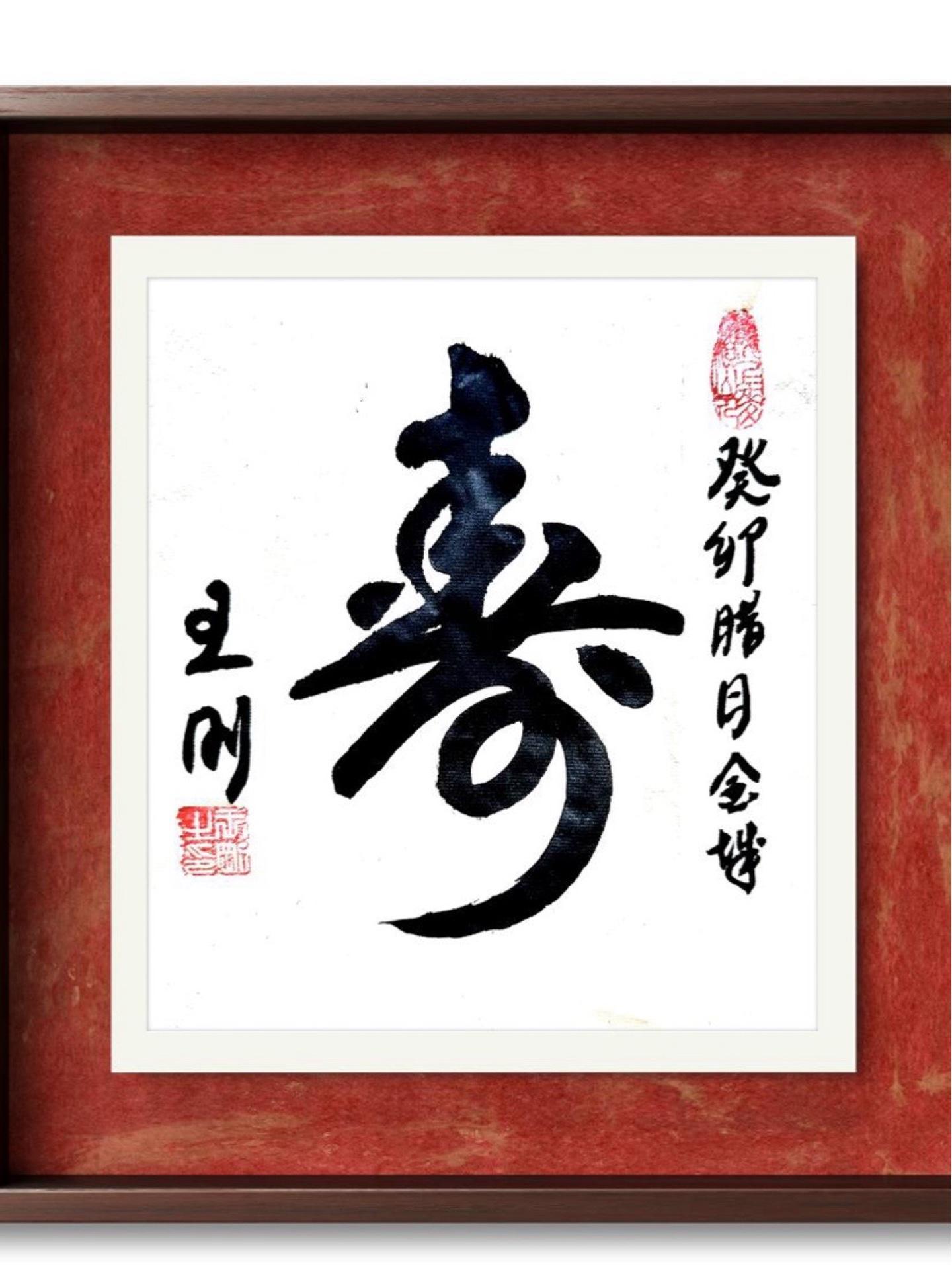 寿比南山 于右任 草书 原创 原创书法作品 抖音书法热门-度小视