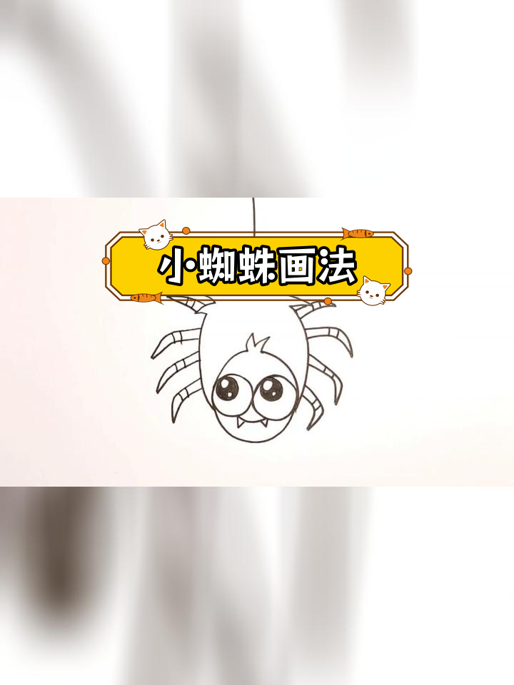 简单蜘蛛简笔画教程