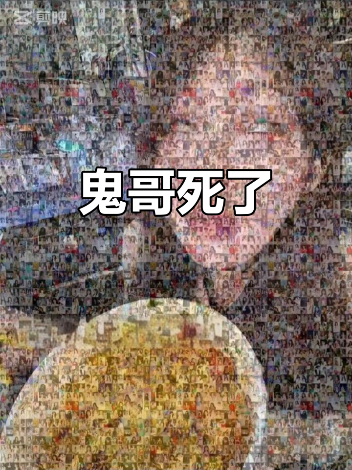 鬼哥惨死,惊悚瞬间!