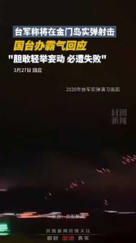 「台军称将实弹射击国台办霸气回应:"胆敢轻举妄动,必遭失败"」3月27
