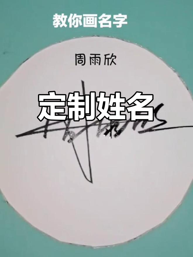周雨欣,名字已定!点赞关注,帮你设计专属名称!