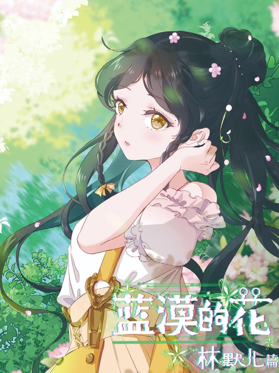 蓝漠的花是你的童年回忆吗?