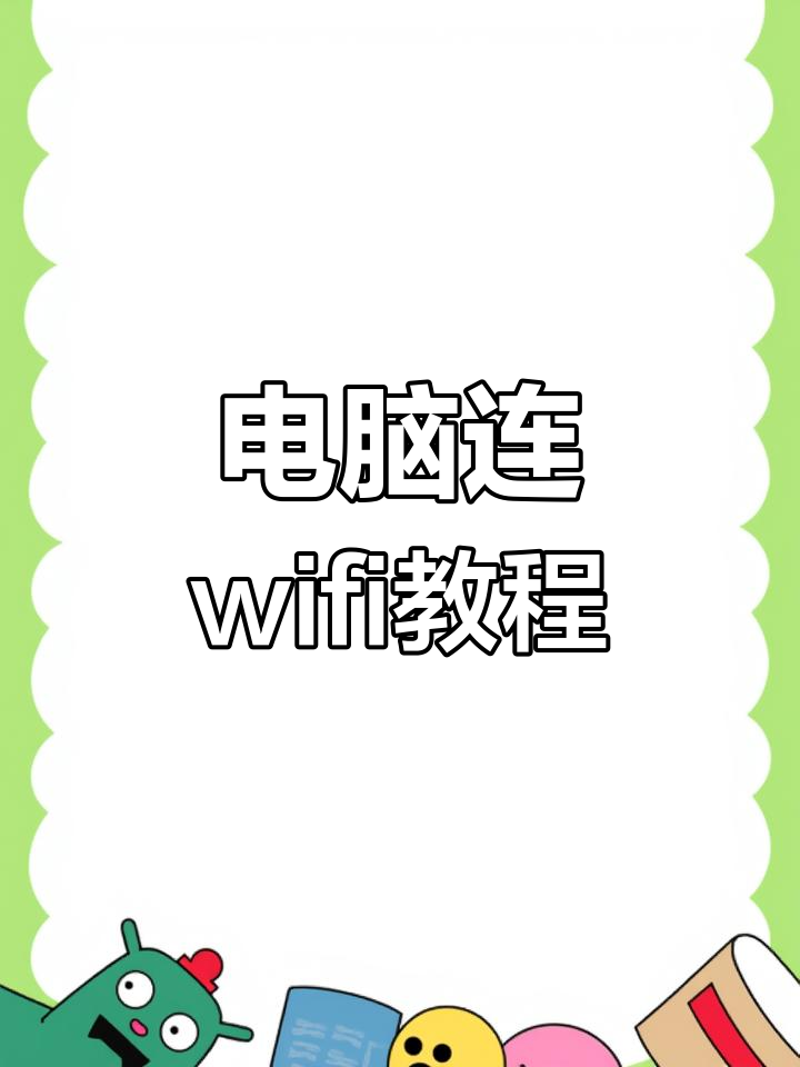 台式电脑怎样连接无线wifi(联想台式电脑怎样连接无线wifi)