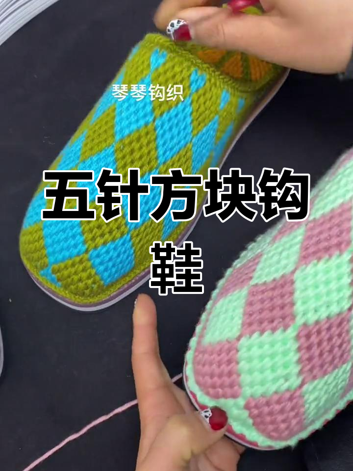 手工钩鞋编织教程:五针方块设计