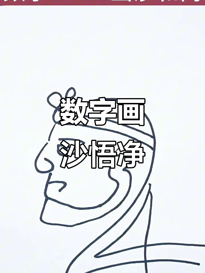 和尚打数字几