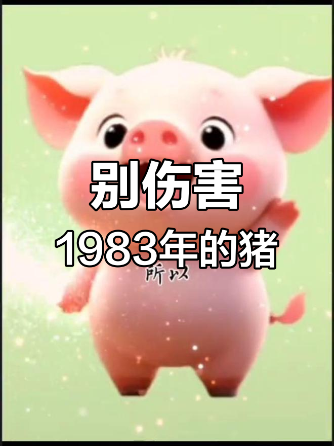 1983生肖猪的运势(生肖1983属猪运势)