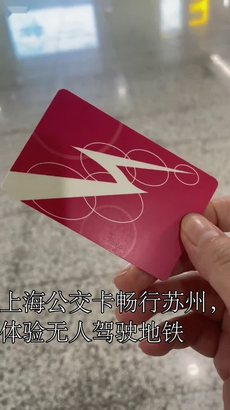 上海公交卡畅行苏州,体验无人驾驶地铁
