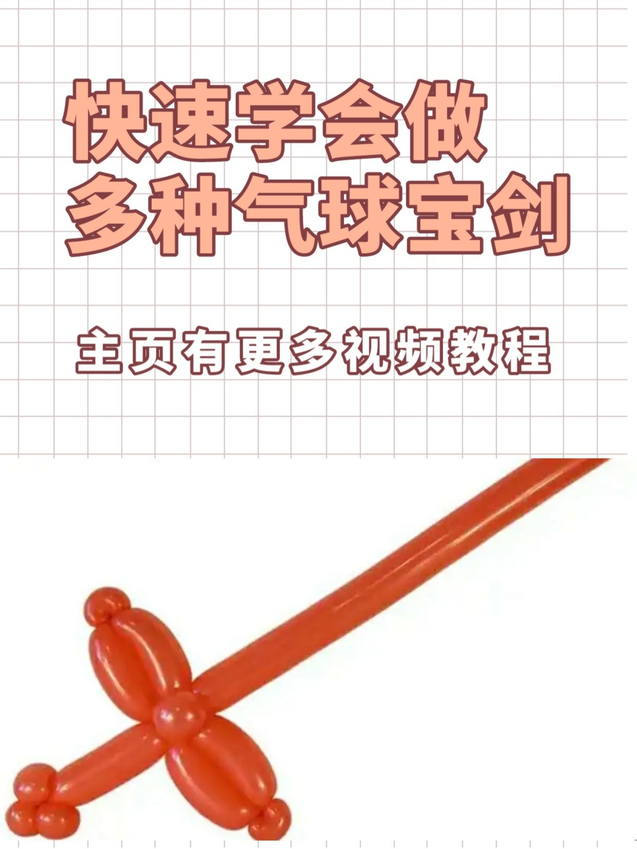 一根气球做宝剑图片