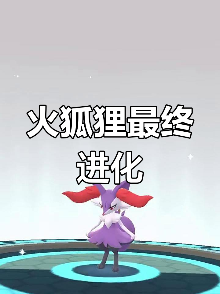 火狐狸进化成什么样子?闪光形态大揭秘!