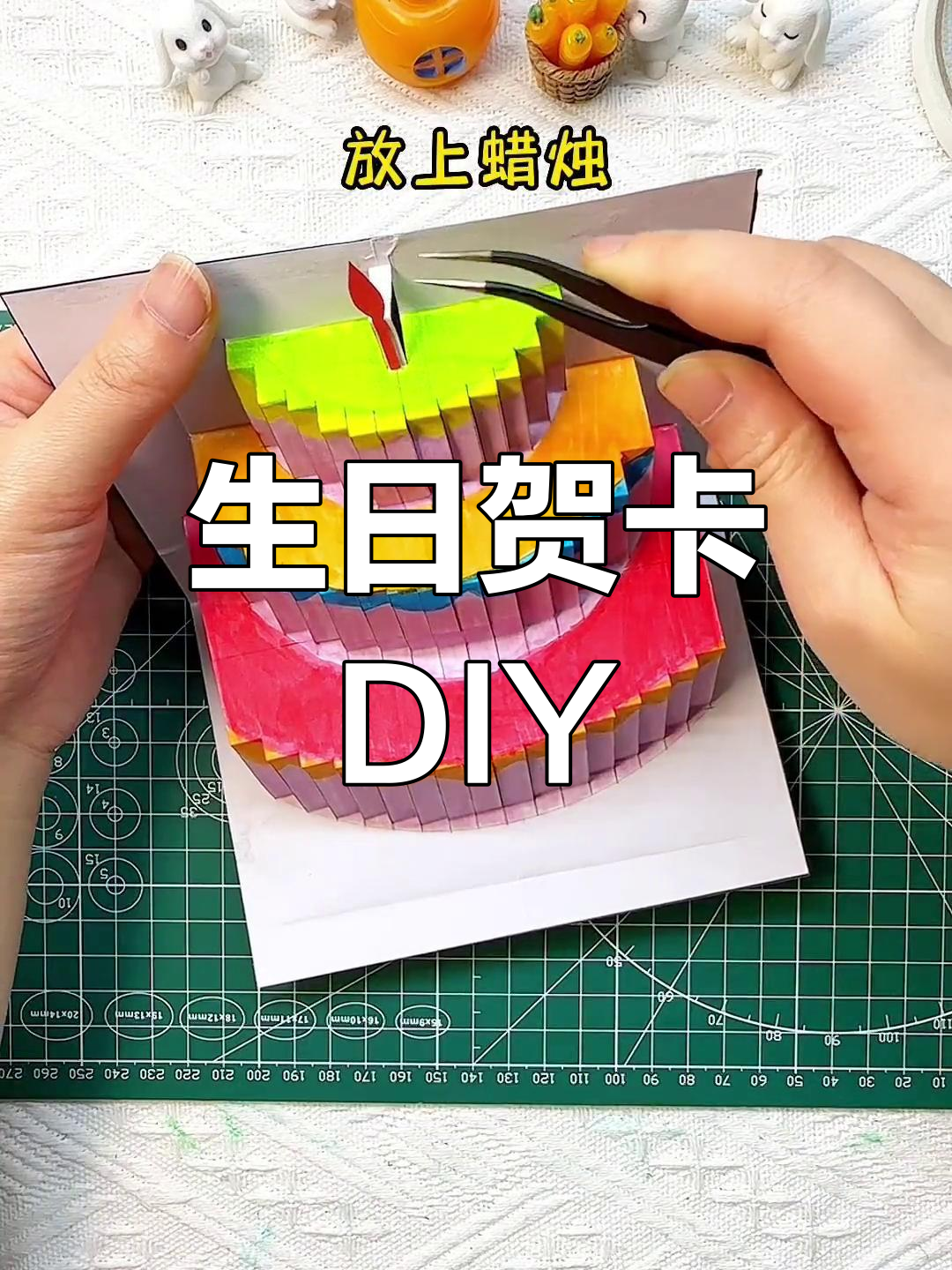 生日蛋糕立体贺卡,亲子手工制作
