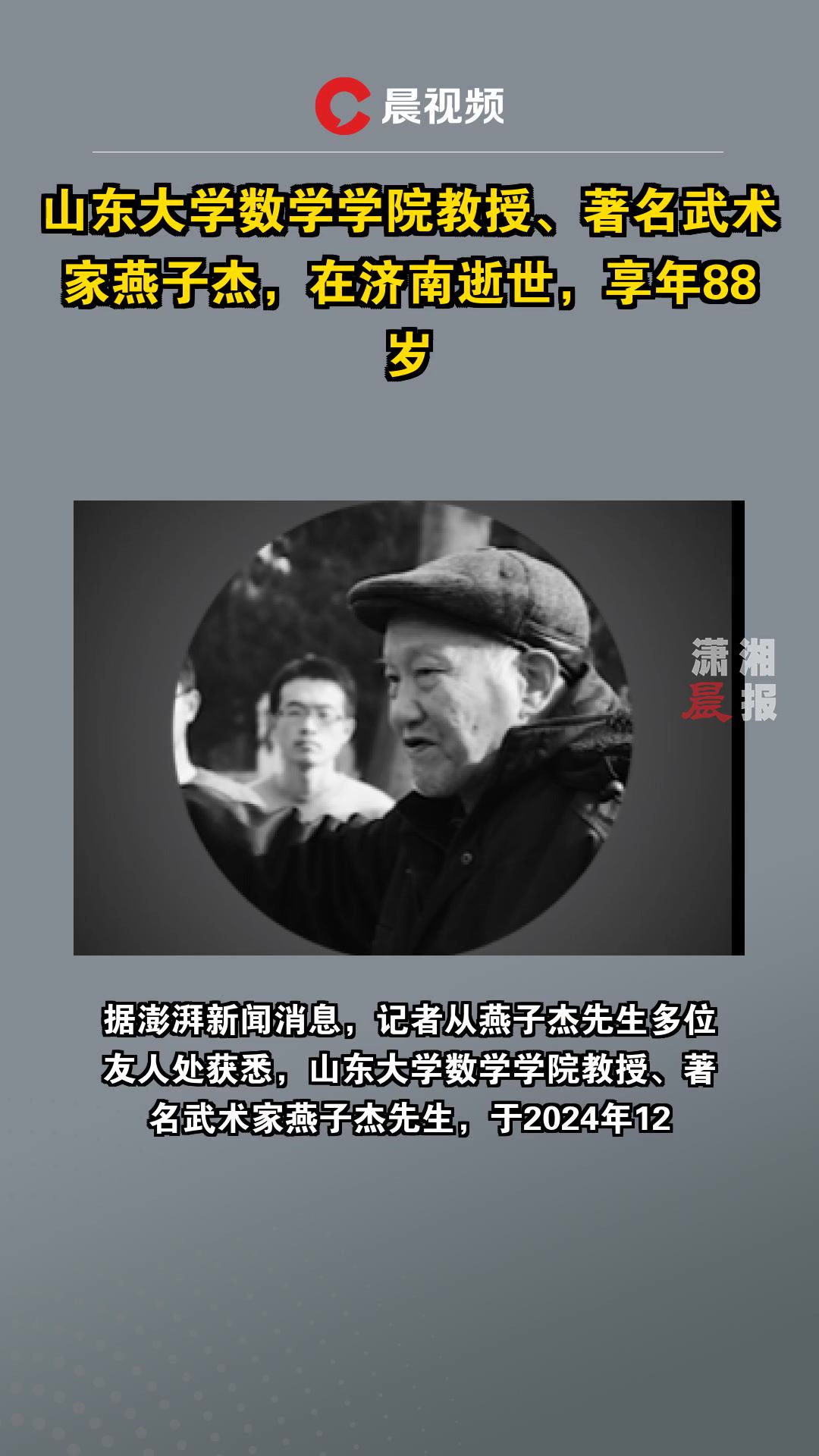 山东大学数学学院教授,著名武术家燕子杰,在济南逝世,享年88岁