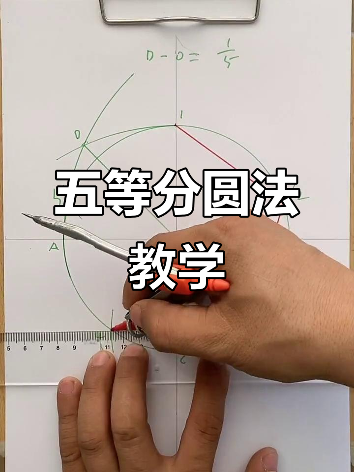 快手木工吊顶技巧大揭秘,五等分圆法轻松搞定