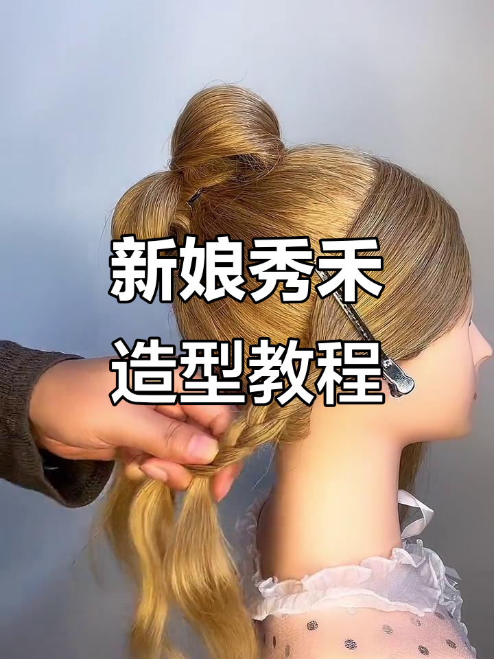 秀禾造型全攻略,打造完美新娘发型