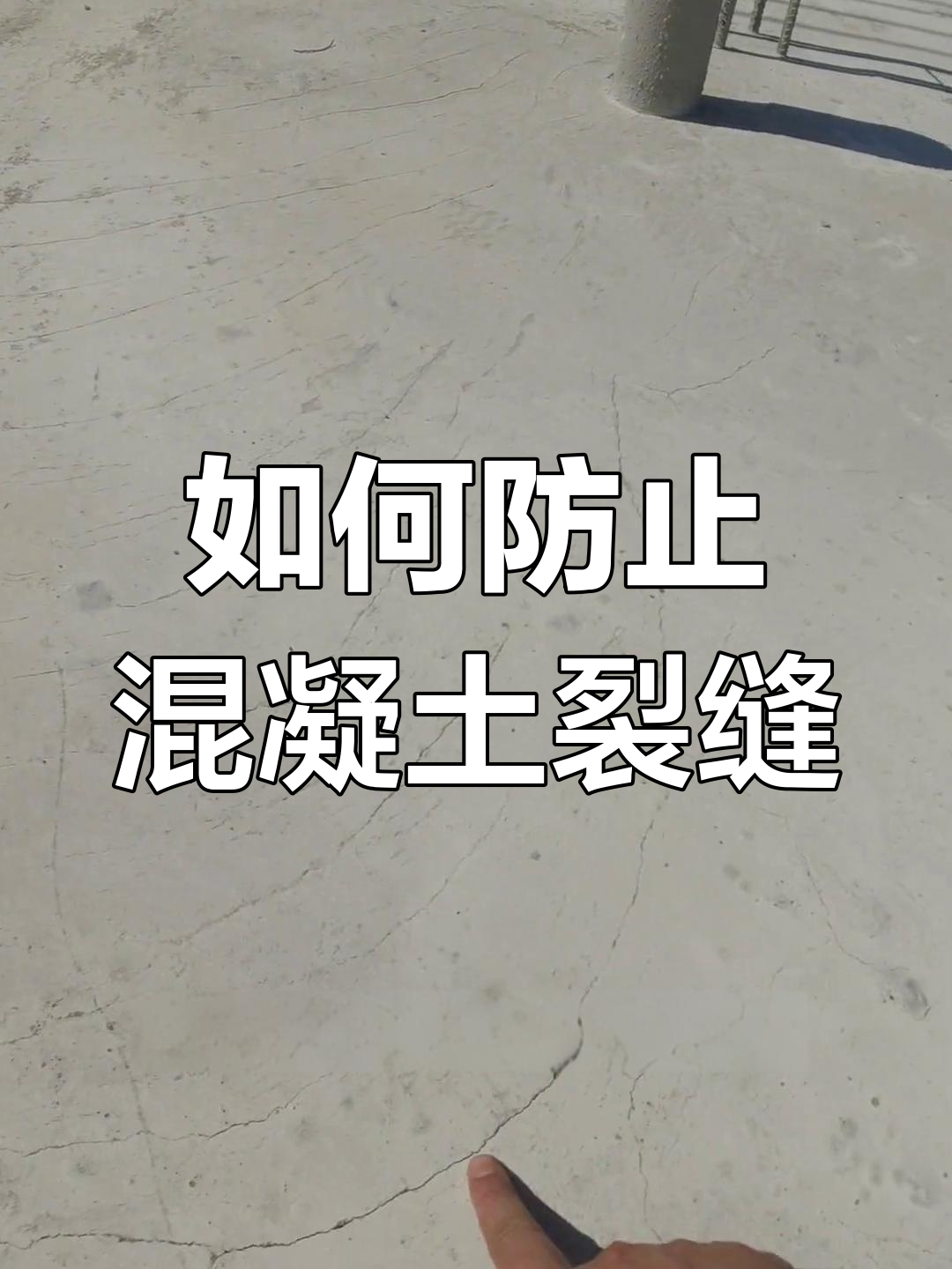 混凝土收缩缝的成因与避免方法