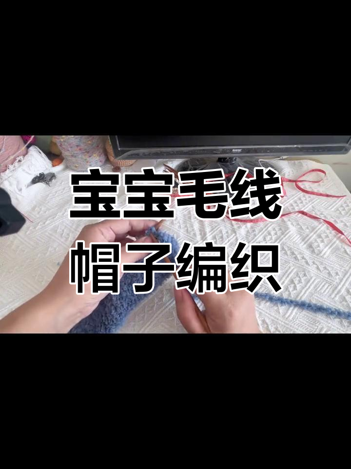 宝宝珊瑚绒帽子织法图片