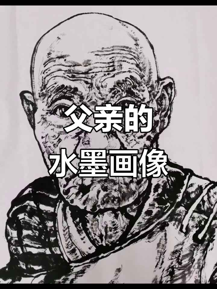 水墨画中的父亲形象,写意与情感的完美结合
