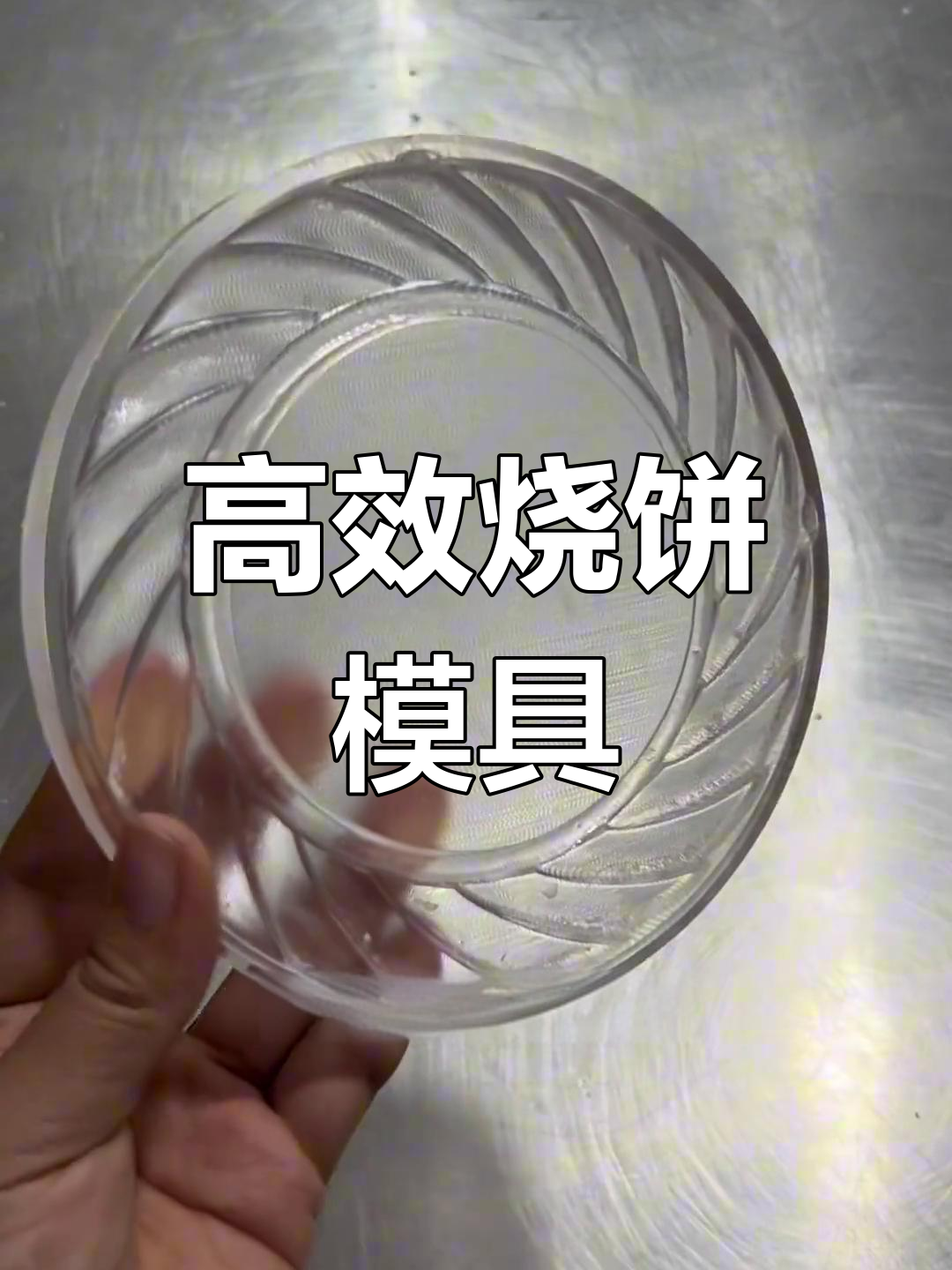 烧饼模具让制作更简单,效率倍增