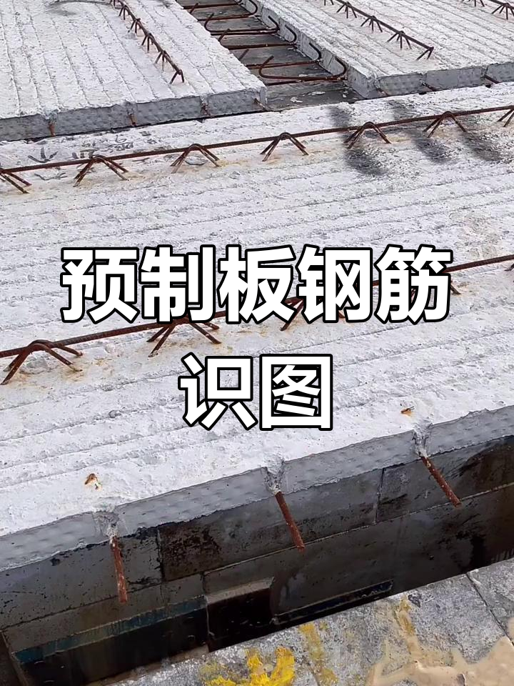 叠合板钢筋详解:马蹬筋与锚固作用全解析