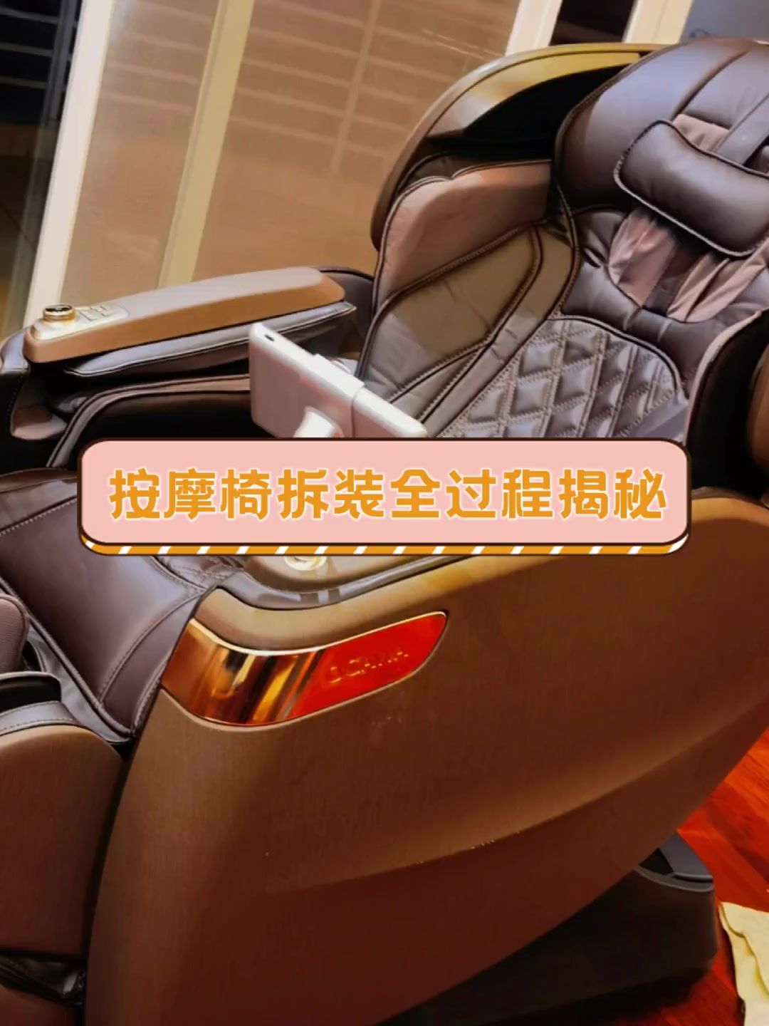 按摩椅拆装全过程揭秘
